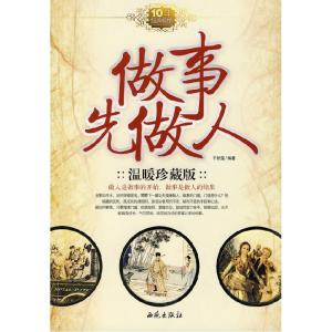 正版新书]做事先做人(温暖珍藏版)千智莲 编9787802102668