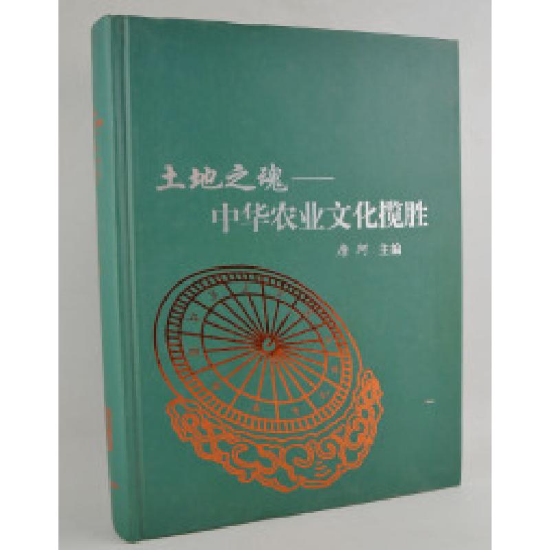 正版新书]土地之魂-中华农业文化缆胜唐珂9787511908049