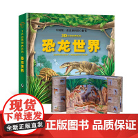 恐龙世界儿童科普立体书3D自然世界系列翻翻书正版童书2岁3岁4岁5岁立体书