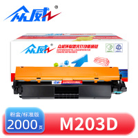 众威硒鼓HP M203D黑 支