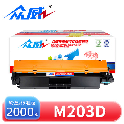 众威硒鼓HP M203D黑 支