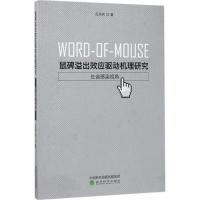 鼠碑溢出效应驱动机理研究:社会感染视角