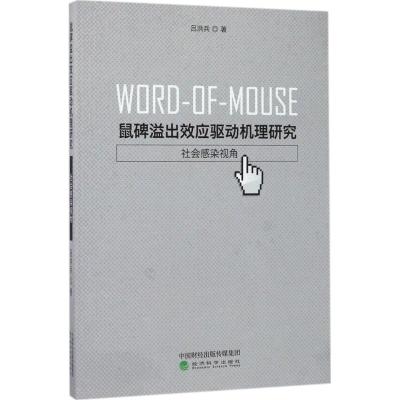 鼠碑溢出效应驱动机理研究:社会感染视角