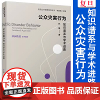 公众灾害行为:知识谱系与学术进路 孙磊著 复旦大学出版社 公共管理-社会科学 复旦公共管理研究丛书