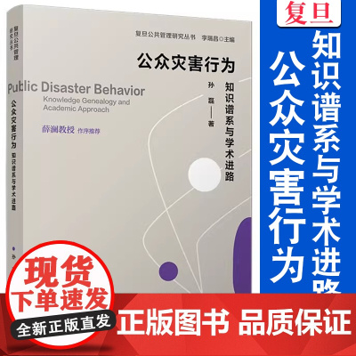 公众灾害行为:知识谱系与学术进路 孙磊著 复旦大学出版社 公共管理-社会科学 复旦公共管理研究丛书
