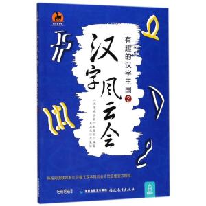 正版新书]汉字风云会(有趣的汉字王国.2)《汉字风云会》栏目组