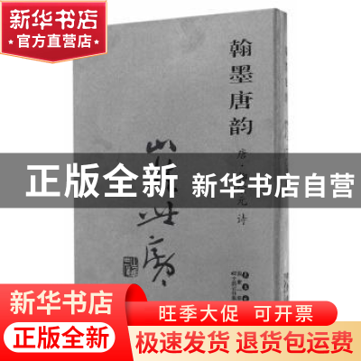 正版 翰墨唐韵:唐·柳宗元诗:崔世广 崔世广 长春出版社 978754454