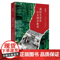 我们生活在巨大的差距里 2025年版 余华