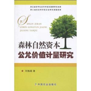 [M]森林自然资本公允价值计量研究-9787109142879