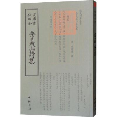 正版新书]李义山诗集李商隐9787514920987