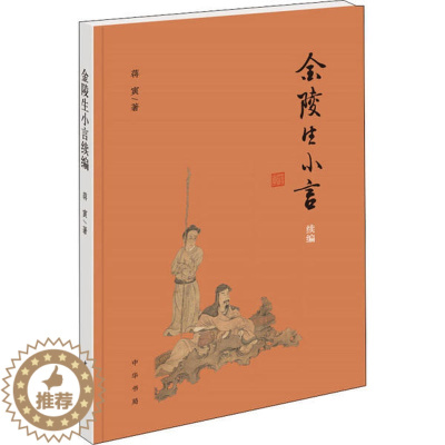 [醉染正版]金陵生小言续编蒋寅中华书局9787101145649文化理论