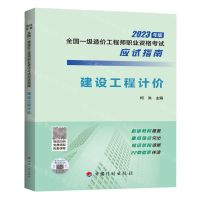 [N]建设工程计价(2023年版全国一级造价工程师职业资格考试应试指南)-9787518215355