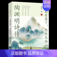 [正版]采菊东篱下悠然见南山陶渊明诗传中国文学名家名作鉴赏辞典系列中国山水田园派诗人古诗词书籍传只为澄明之境来此人间的诗