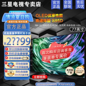三星电视 QA77S95DAJXXZ 77英寸 OLED AI电视 超薄4K 144Hz 全面屏防眩光 无开机广告