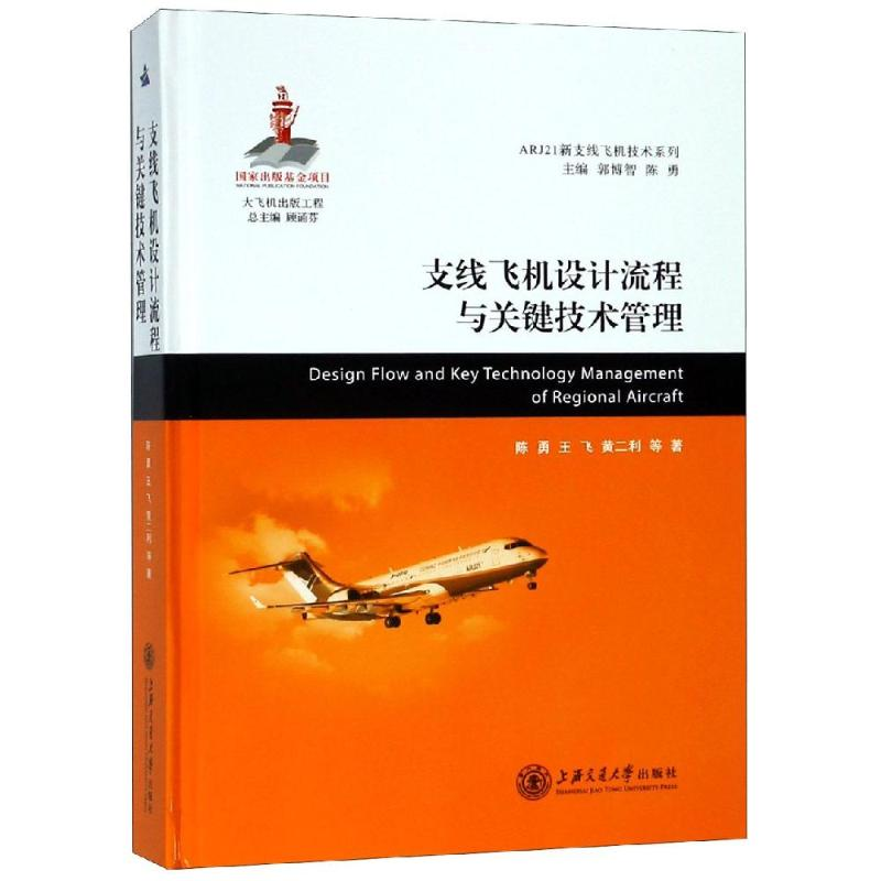 音像支线飞机设计流程与关键技术管理陈勇 王飞 黄二利 等