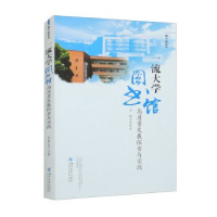 正版新书]一流大学图书馆高质量发展探索与实践党跃武9787569058