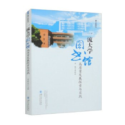 正版新书]一流大学图书馆高质量发展探索与实践党跃武9787569058
