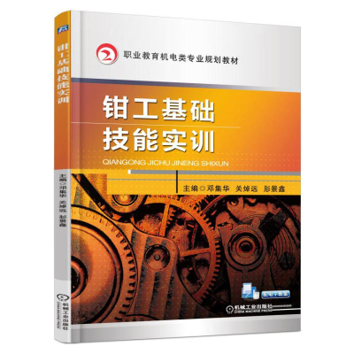 正版新书]钳工基础技能实训邓集华9787111565574