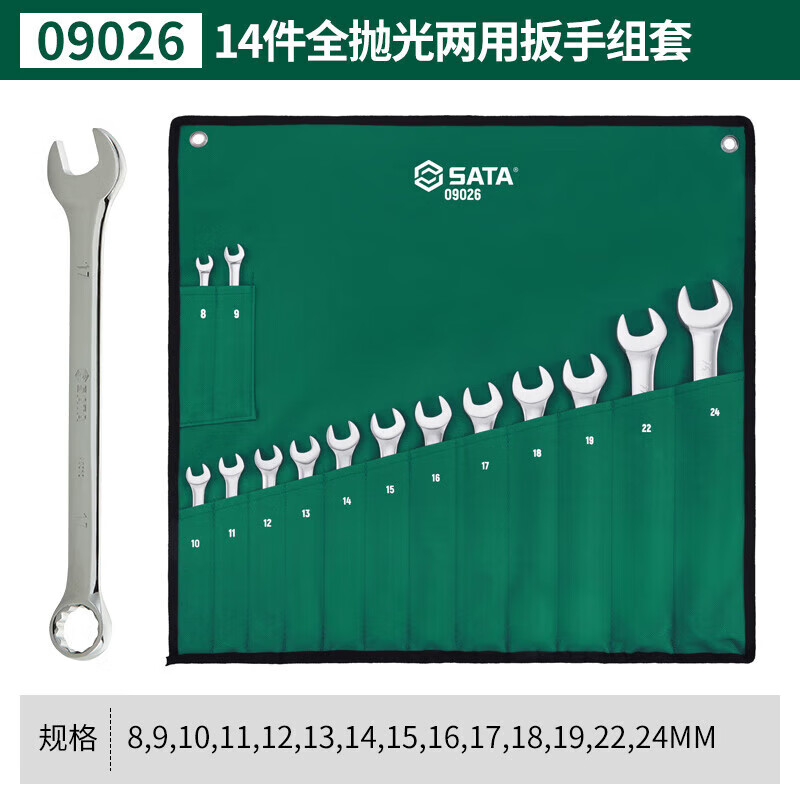 世达(SATA)14件公制全抛光两用扳手组套(挂袋) 9026