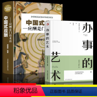 [正版]全2册 办事的艺术 中国式应酬 办事儿的艺术为人处事说话回话的技巧书籍职场销售励志人际交往关系学 高情商聊天