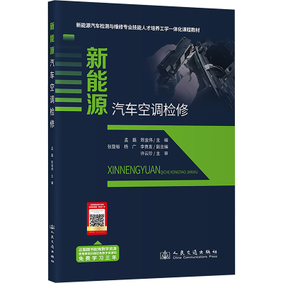 [M]新能源汽车空调检修-9787114195730