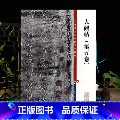 [正版]大观帖第五卷彩色放大本中国著名碑帖繁体旁注孙宝文历代诸家古法帖毛笔字帖书法临摹帖古帖书籍上海辞书出版社学海轩