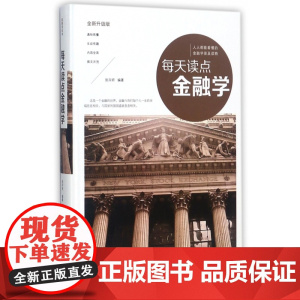 每天读点金融学(全新升级版)(精)