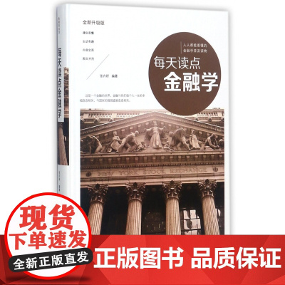 每天读点金融学(全新升级版)(精)