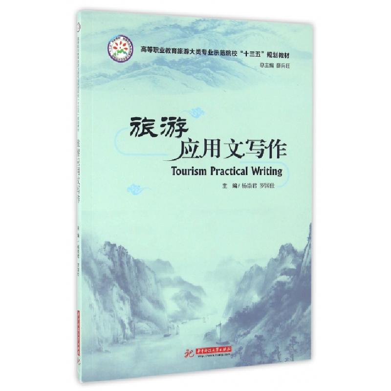 正版新书]旅游应用文写作(高等职业教育旅游大类专业示范院校十