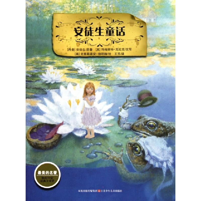 正版新书]安徒生童话/最美的名著(丹麦)安徒生|译者:王芳|改编:(