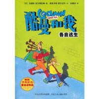 正版新书]酷曼和我:各自逃生(德)贝尔特拉姆9787537651356