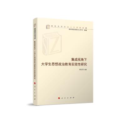 正版新书]集成视角下大学生思想政治教育实效性研究(高校思想政