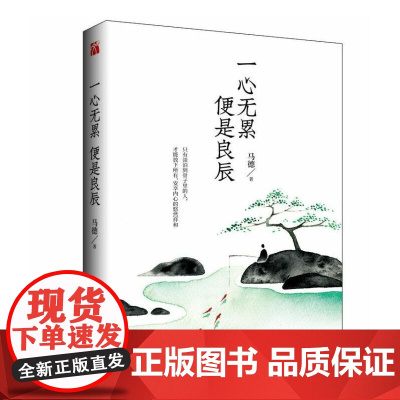 一心无累 便是良辰 马德 华文天下出品 台海出版社 正版书籍