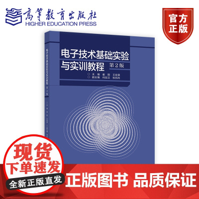 电子技术基础实验与实训教程(第2版)