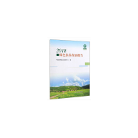 正版新书]2018绿色食品发展报告中国绿色食品发展中心9787109260