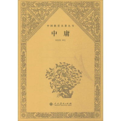 [M]中庸-9787107291067