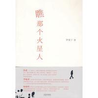 正版新书]瞧,那个火星人罗望子9787807295549