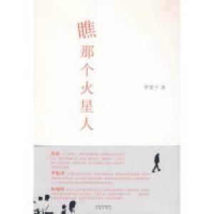 正版新书]瞧,那个火星人罗望子9787807295549