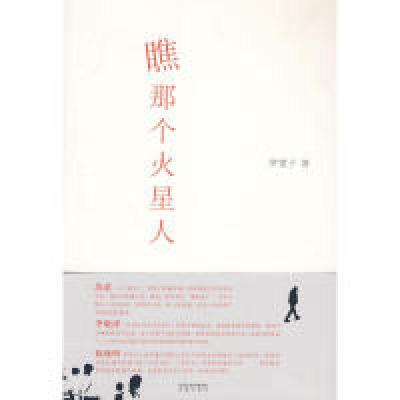 正版新书]瞧,那个火星人罗望子9787807295549