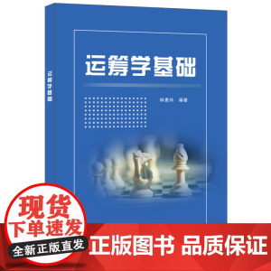 运筹学基础