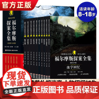 [正版]福尔摩斯探案全集(图释青少版)全10册侦探小说史的不朽经典 儿童青少年版小学生课外阅读好书