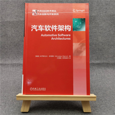 [M]汽车软件架构(精)/汽车创新与开发系列/汽车先进技术译丛-9787111662808