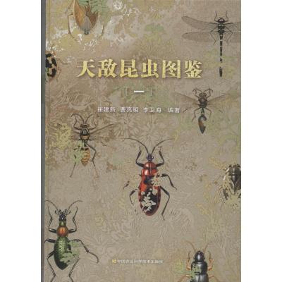 天敌昆虫图鉴(1)