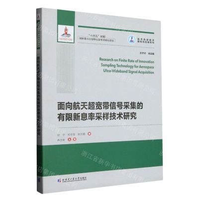 [N]面向航天超宽带信号采集的有限新息率采样技术研究/航天先进技术研究与应用系列-9787576705041