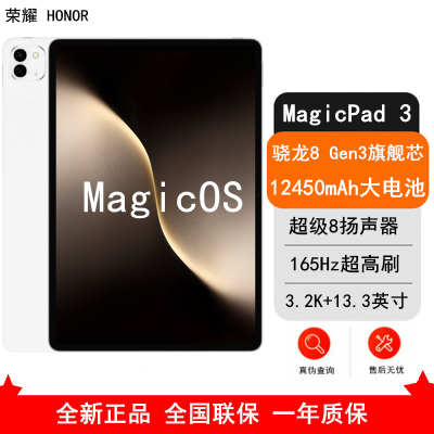 [全新]荣耀平板MagicPad3 月影白 8GB+256GB 13.3英寸 平板电脑 PC级生产力骁龙旗舰芯