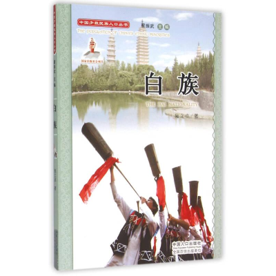 正版新书]中国少数民族人口丛书:白族施立卓9787510124112