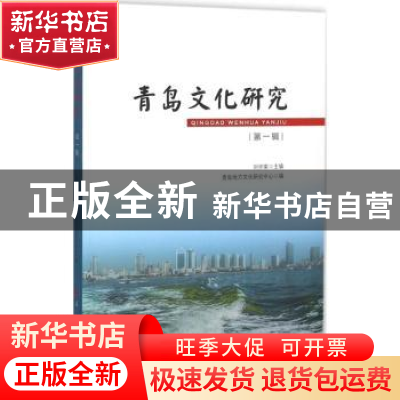 正版 青岛文化研究:第一辑 刘怀荣主编 人民出版社 9787010157283