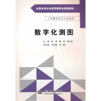 正版新书]数字化测图(全国水利水电高职教研会规划教材)张博,