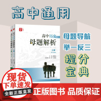 [正版 ]高中历史母题解析 单元讲解+仿真训练 高中历史新高考知识点考点汇总大全