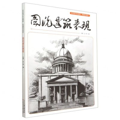[N]图说建筑表现(环境艺术设计艺术设计专业教材)-9787572903335